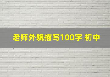 老师外貌描写100字 初中